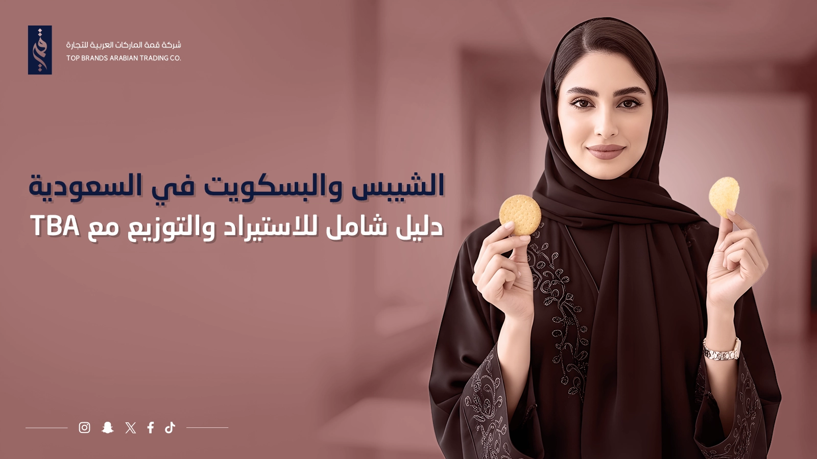 الشيبس والبسكويت في السعودية